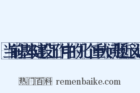 当前基本建设工作中的几个重大问题近义词是什么意思的图片